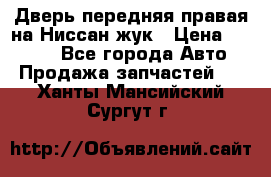 Дверь передняя правая на Ниссан жук › Цена ­ 4 500 - Все города Авто » Продажа запчастей   . Ханты-Мансийский,Сургут г.